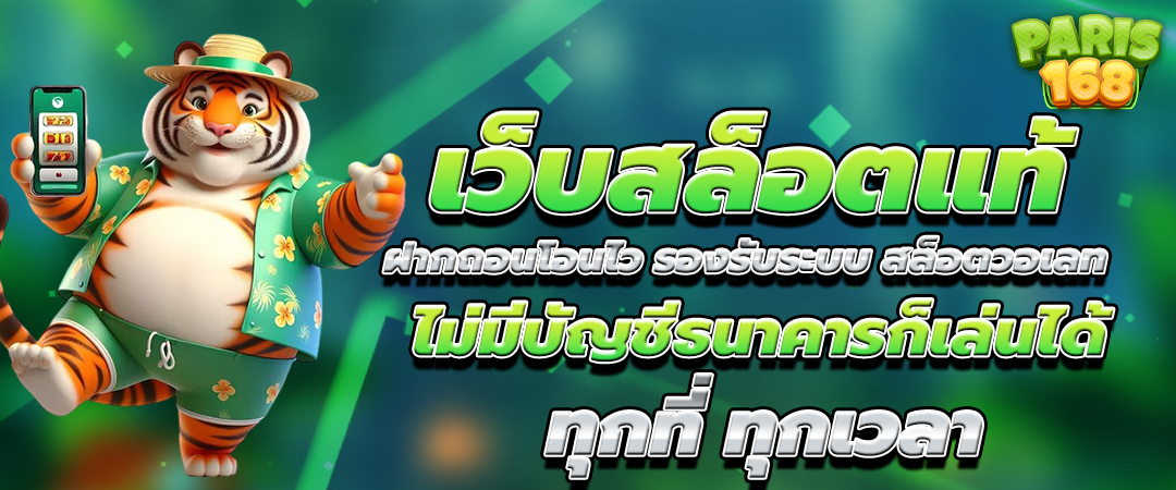 เว็บสล็อตแท้